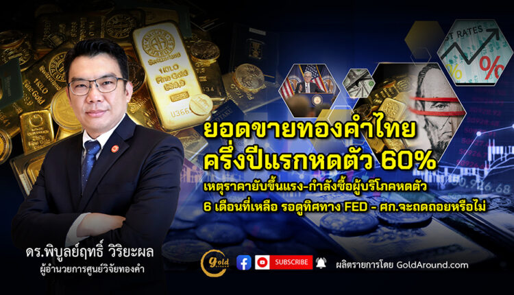 ดร.พิบูลย์ฤทธิ์ วิริยะผล ผอ.ศูนย์วิจัยทองคำ (GRC)