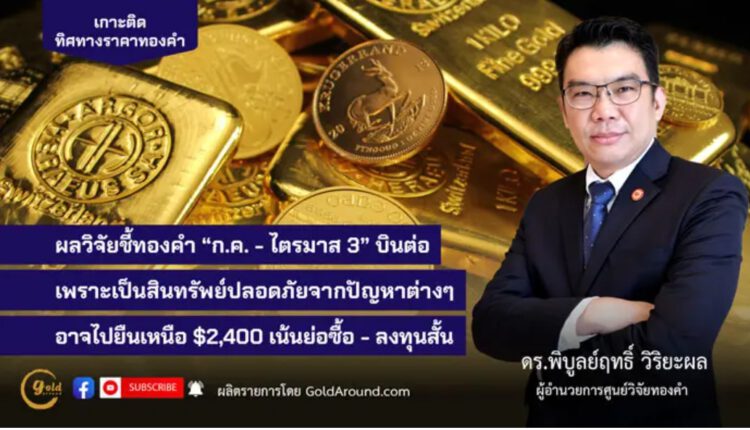 ดร.พิบูลย์ฤทธิ์ วิริยะผล ผอ.ศูนย์วิจัยทองคำ (GRC)