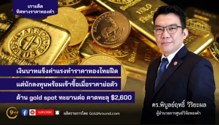 ดร.พิบูลย์ฤทธิ์ วิริยะผล ผอ.ศูนย์วิจัยทองคำ (GRC)